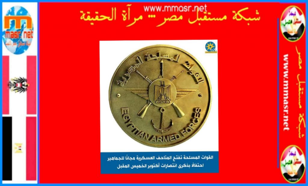 الثقافة: فتح جميع المتاحف والمسارح مجانا احتفالا بذكرى انتصارات السادس من أكتوبر 1 inbound34349342140098927241727683444