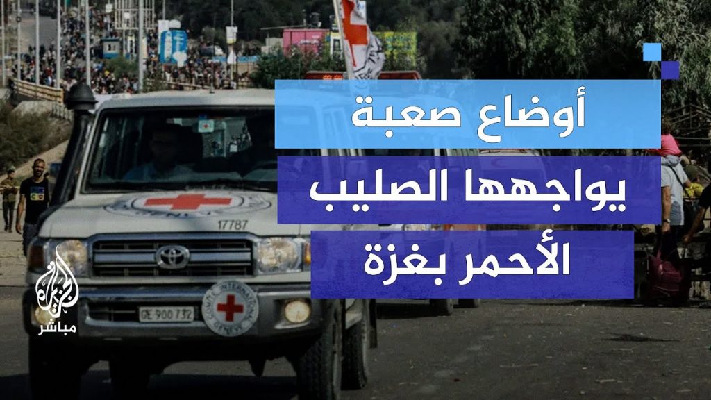 "الصليب الأحمر": الفرق الطبية تواجه تحديات كبيرة في غزة بسبب الانتهاكات الإسرائيلية 1 maxresdefault1725186005
