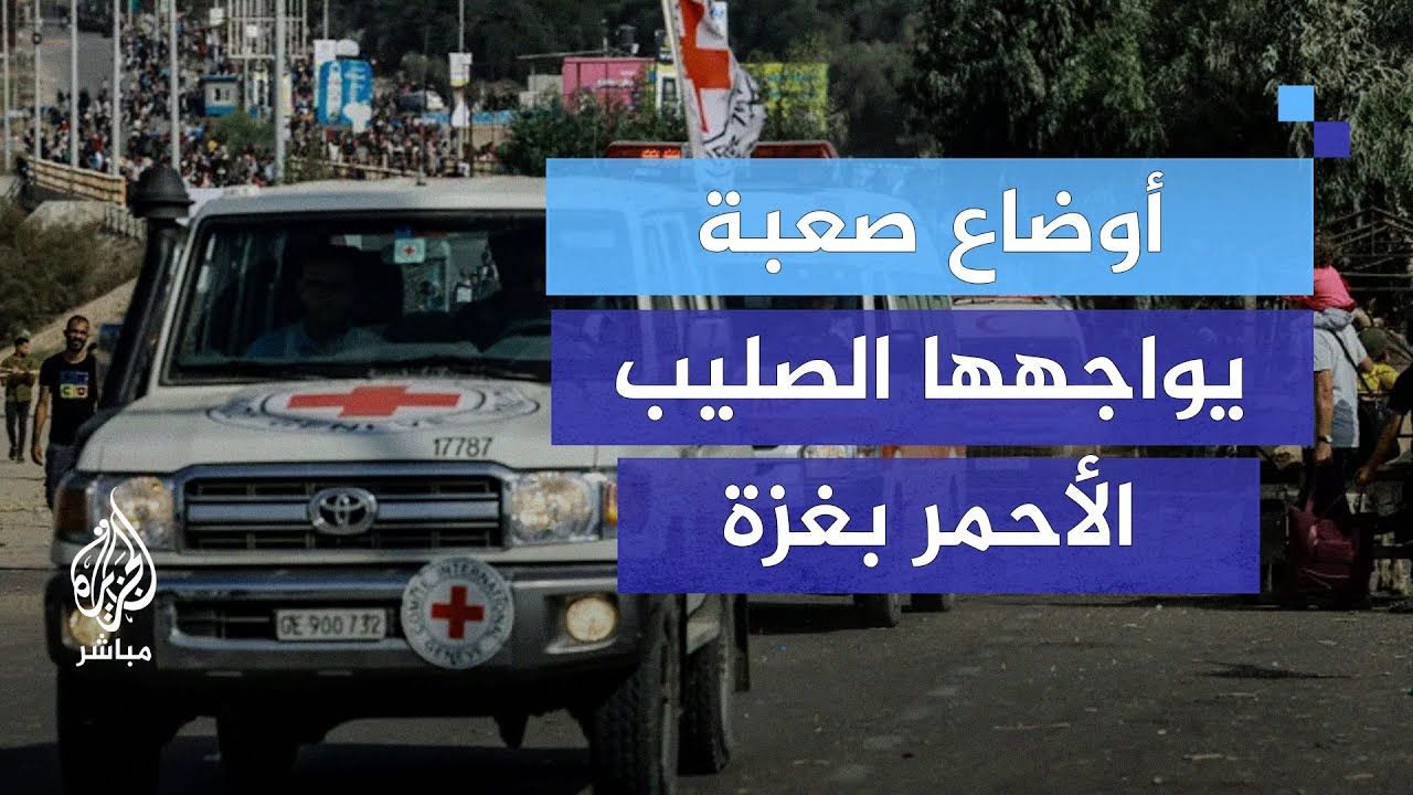 "الصليب الأحمر": الفرق الطبية تواجه تحديات كبيرة في غزة بسبب الانتهاكات الإسرائيلية 1