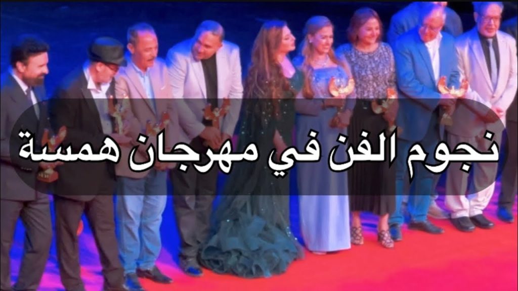 مهرجان "همسة الدولي للآداب والفنون" يكرم الفنانة إنتصار في دورته الــ 12 1 maxresdefault1725211143