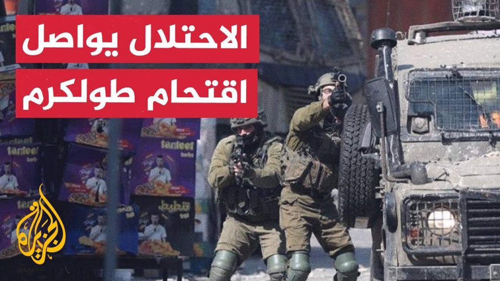 قوات الاحتلال الإسرائيلي تواصل اقتحامها لطولكرم وجنين وتشرع في عمليات تجريف للبنية التحتية 1 maxresdefault1725346443