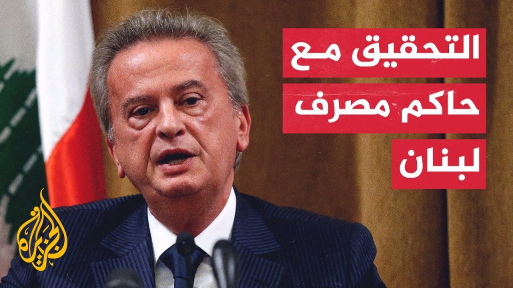 توقيف الحاكم السابق لبنك لبنان المركزي.. ووزير العدل: نحترم قرار القضاء 1 maxresdefault1725380703