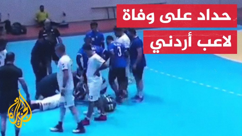 وفاة لاعب كرة اليد التوتسي منتصر السبوعي في حادث حريق 1 maxresdefault1725396364