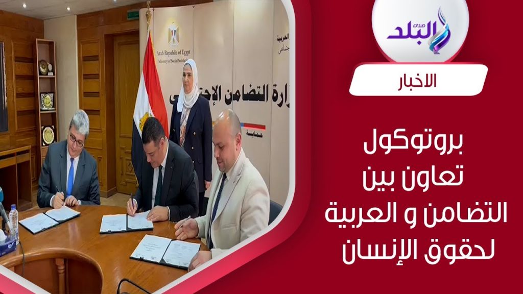 بحث تعزيز التعاون بين وزارة التضامن الاجتماعي والمنظمة العربية للتنمية الإدارية 1 maxresdefault1725469745