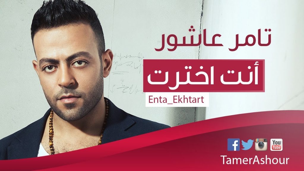 أغنية تامر عاشور"وداع وداع "تتجاوز 1.8 مليون مشاهدة بعد أسبوعين من طرحها 1 maxresdefault1725525723