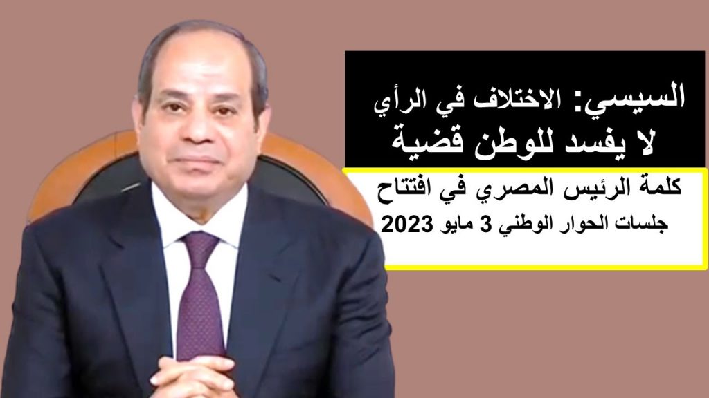 الحوار الوطني يشكر الرئيس السيسي على اهتمامه البالغ ورعايته لملف الحبس الاحتياطي 1 maxresdefault1725562745
