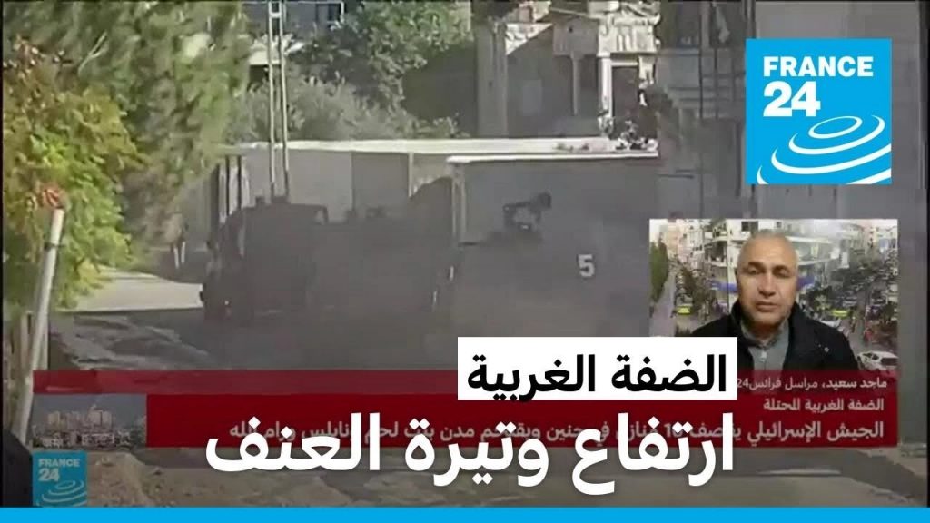 الجارديان: الوضع في الضفة الغربية يزداد سوء منذ اندلاع الحرب في غزة 1 maxresdefault1725956585
