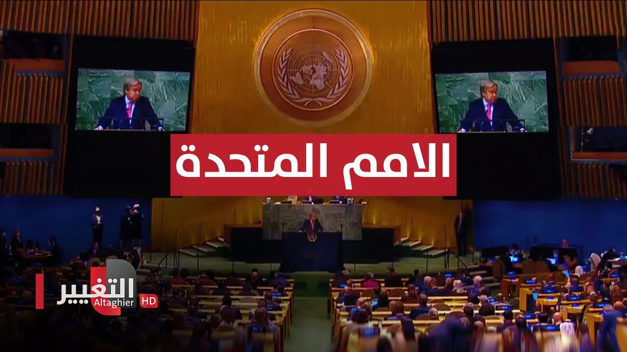 الجمعية العامة تؤكد في افتتاح دورتها الجديدة أهمية التعاون لمعالجة قضايا الفقر والجوع وتغير المناخ 1