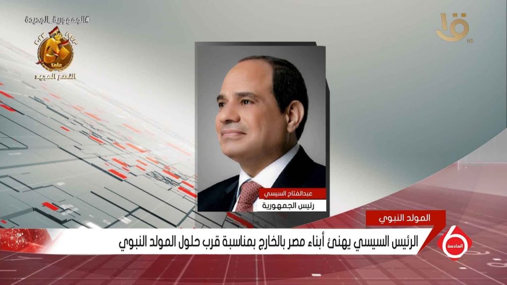 الرئيس السيسى يهنىء مسلمي مصر بالخارج بمناسبة قرب حلول ذكرى المولد النبوي الشريف 1 maxresdefault1726130043