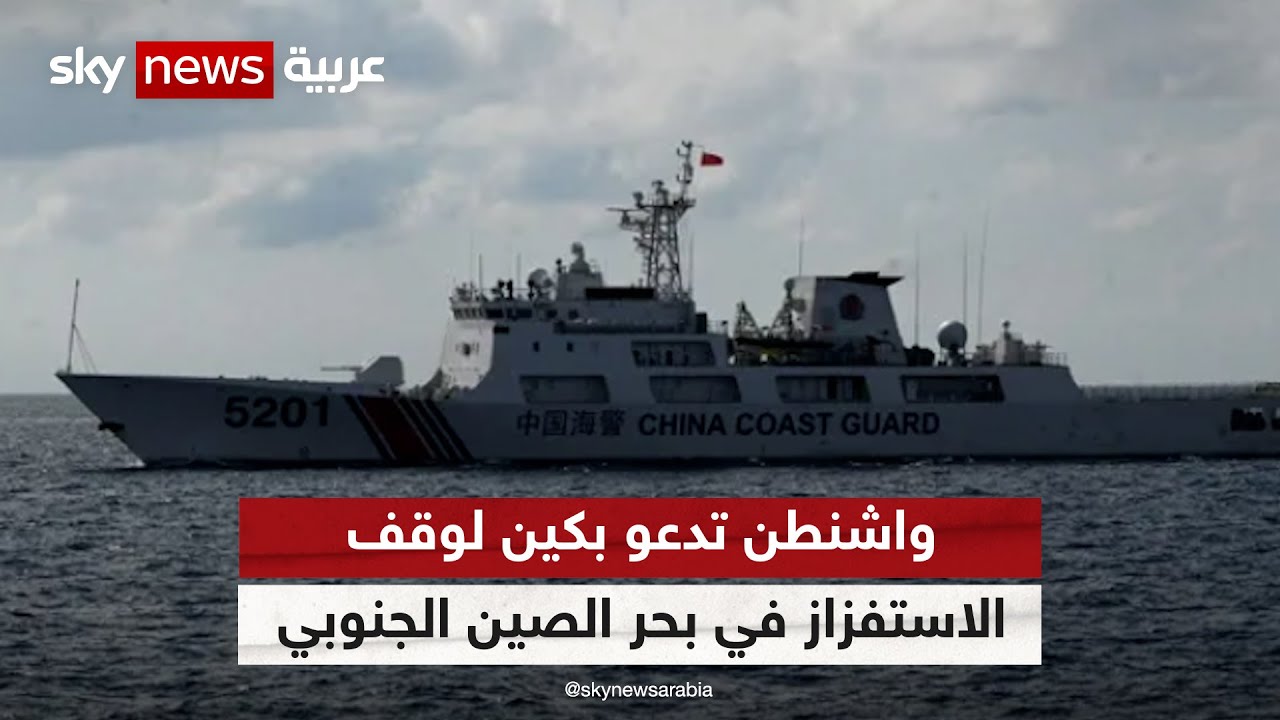 الصين: نرفض الأعمال الاستفزازية تحت ذريعة "حرية الملاحة" ونعارض زيادة التعريفات الجمركية الأمريكية 1