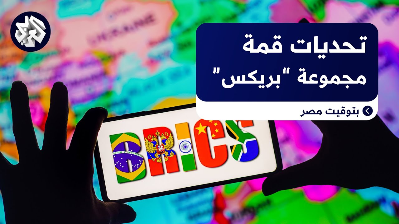 قمة "بريكس" الإعلامية تؤكد أهمية مكافحة التضليل الإعلامي وضمان سلامة الصحفيين ومواكبة التطورات 1
