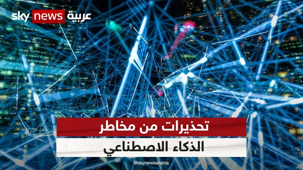خبراء الأمم المتحدة يحذرون من ترك الذكاء الاصطناعي "لأهواء" السوق 1 maxresdefault1726732024