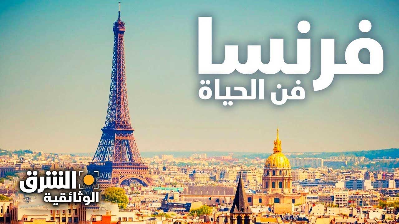 فرنسا تحيي اليوم وغدا "أيام التراث الأوروبية".. وتسلط الضوء على تراثها البحري 1