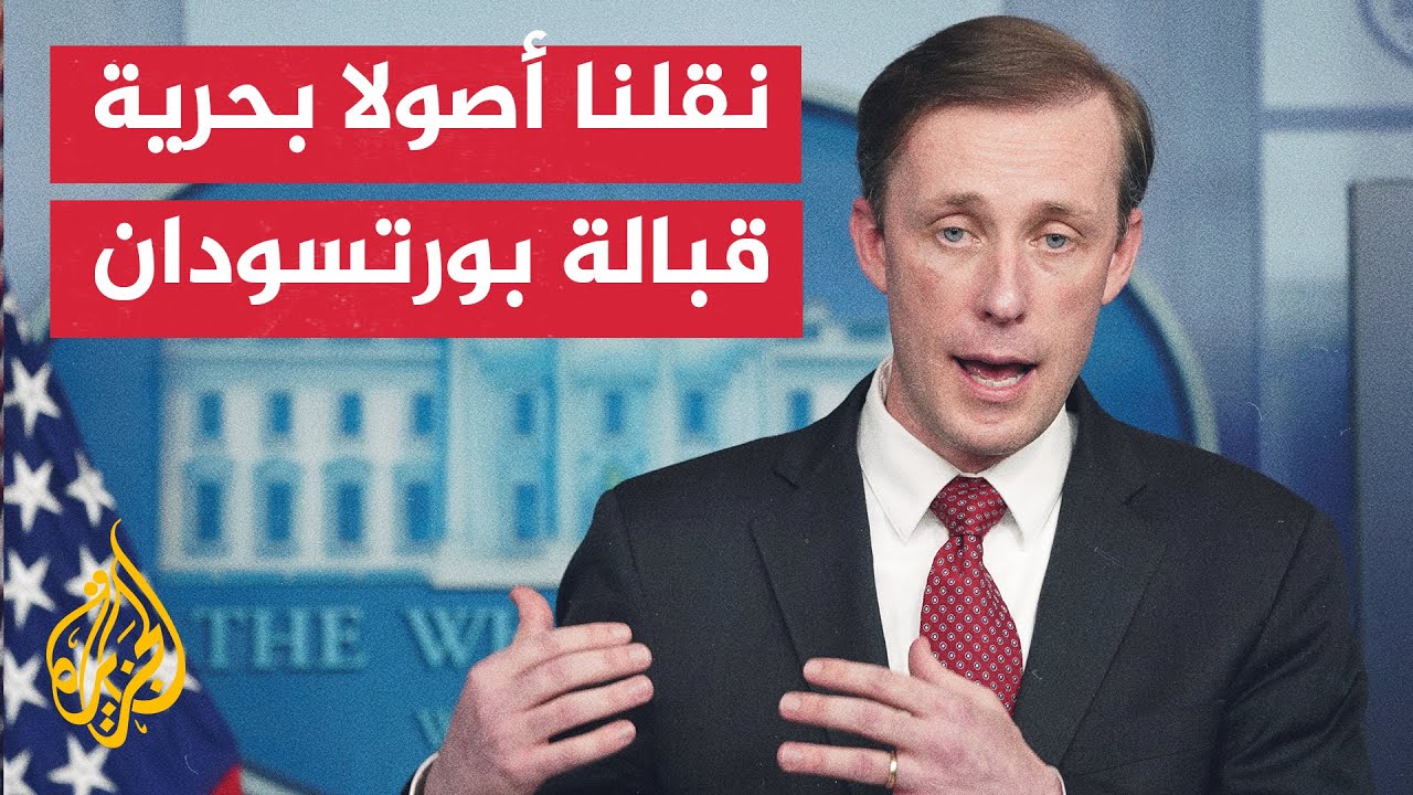مستشار الأمن القومي الأمريكي: مازال هناك مسار للتوصل إلى اتفاق لوقف إطلاق النار بغزة 1