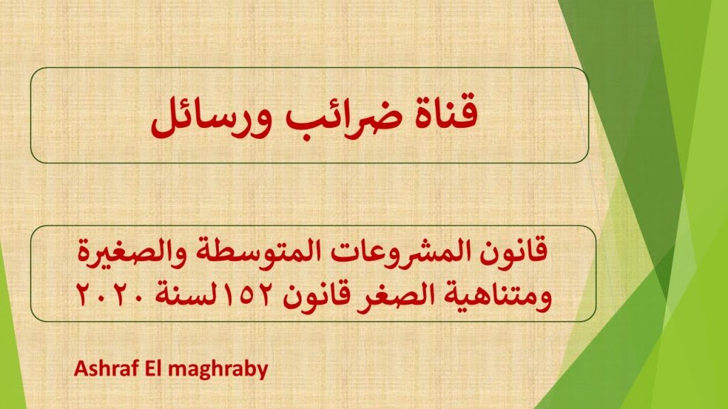 رحمي: دورات تدريبية للتعريف بالمزايا الضريبية وتيسيرات قانون تنمية المشروعات "152/2020" 1 maxresdefault1727000344