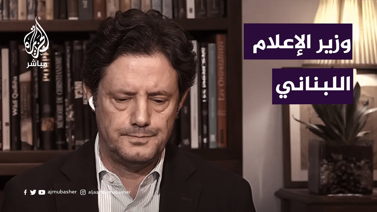 وزير الإعلام اللبناني ينتقد الحرب النفسية التهويلية التي يعتمدها الاحتلال الإسرائيلي 1