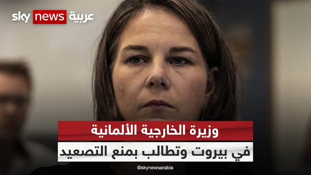 وزيرة خارجية ألمانيا : يجب خفض التصعيد بين اسرائيل وحزب الله 1 maxresdefault1727127123