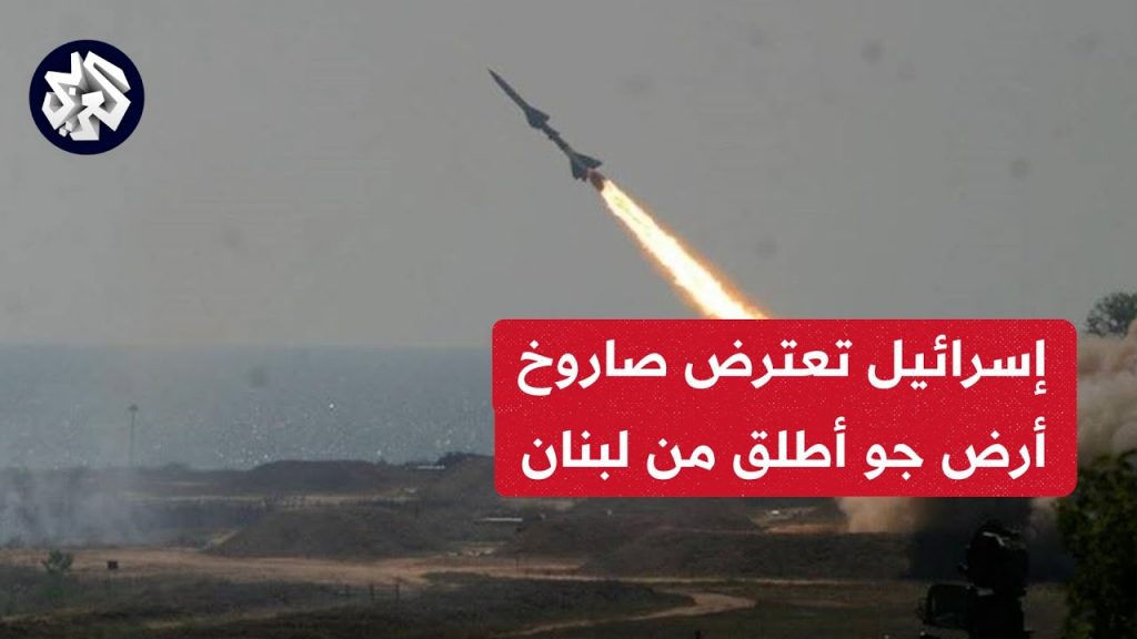 الجيش الإسرائيلي يعترض صاروخ أرض-أرض أطلق من لبنان تجاه تل أبيب 1 maxresdefault1727241303