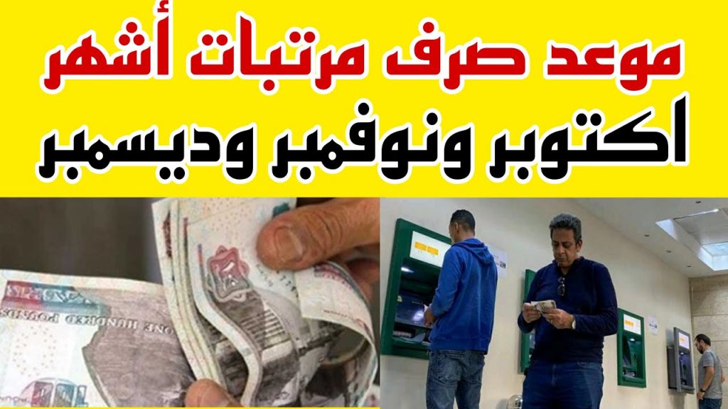 "المالية" تعلن مواعيد صرف مرتبات أكتوبر ونوفمبر وديسمبر 1 maxresdefault1727365323