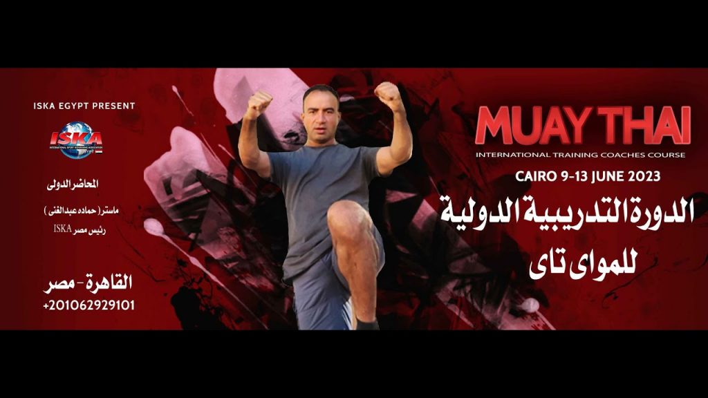 مصر تستضيف دورة المدربين الدولية للمواي تاي بحضور رئيس الاتحاد الدولي 1 maxresdefault1727446084
