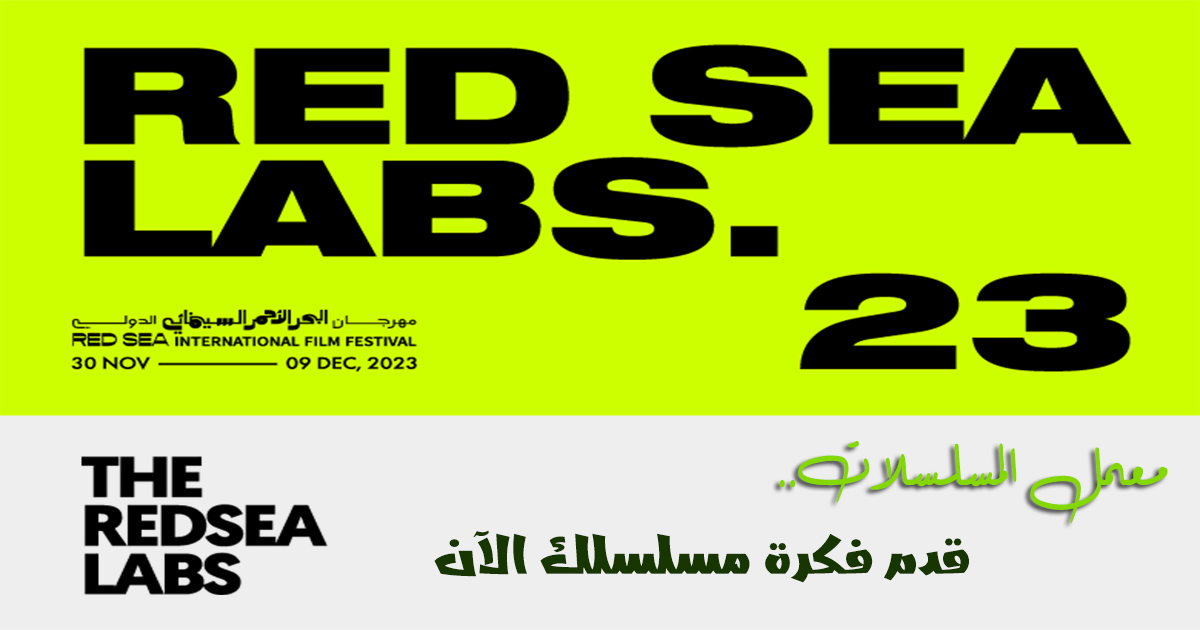 معامل البحر الأحمر تكشف عن الفرق المختارة للنسخة الثانية من برنامج "معمل المسلسلات" 1 unnamed1727699703