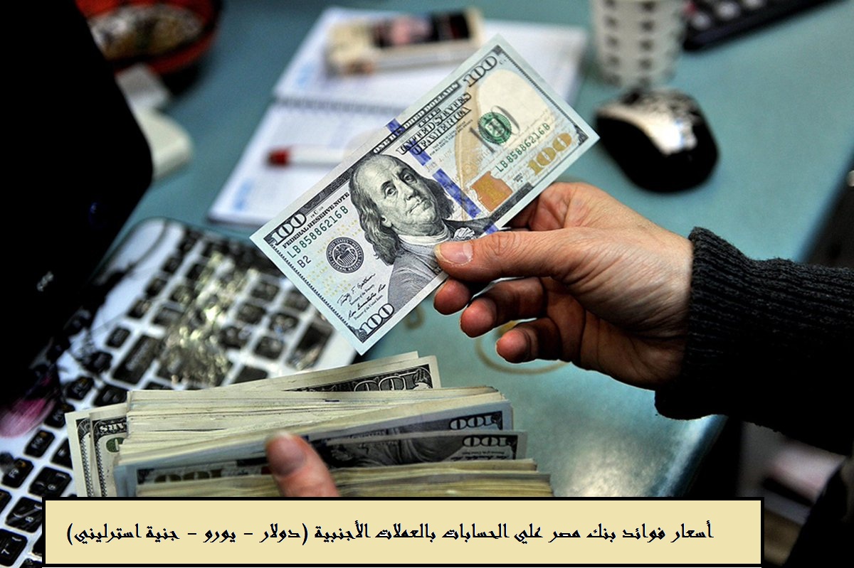 بنك مصر يتيح استبدال العملة الأجنبية حتى 5 آلاف دولار أمريكي لعملائه في حالة السفر للخارج 1 أحدث أسعار فوائد بنك مصر علي الحسابات بالعملات الأجنبية دولار يورو جنية استرليني1725891124