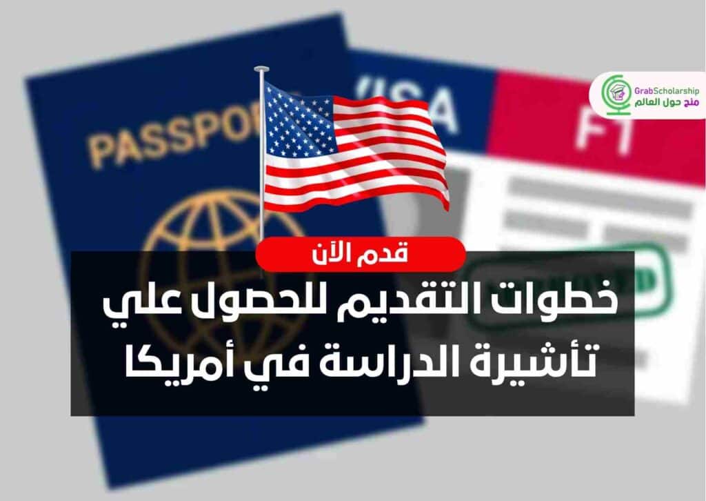 دبلوماسي أمريكي: 2200 طالب مصري حصلوا على تأشيرة الدراسة بالولايات المتحدة خلال العام الماضي 1 خطوات التقديم للحصول علي تأشيرة الدراسة في أمريكا