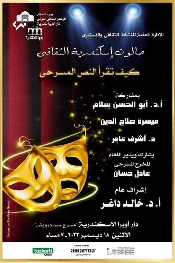 صالون أوبرا الإسكندرية يستضيف الدكتور سعد الدين الهلالي في إطار الاحتفالات بالمولد النبوي 1 صالون أوبرا الإسكندرية الثقافي 1702907987 01725259623