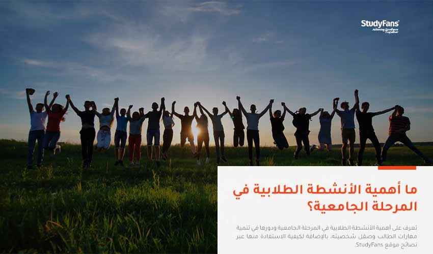 جامعة المنصورة:هدفنا بناء الإنسان من خلال ممارسة الأنشطة الطلابية والمشاركة في مبادرة "بداية" 1 ما أهمية الأنشطة الطلابية في المرحلة الجامعية1727522885