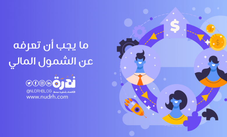 "جلوبال فاينانس": هناك عقبات تواجه توسع الشمول المالي في إفريقيا 1 ما يجب أن تعرفه عن الشمول المالي1727093764
