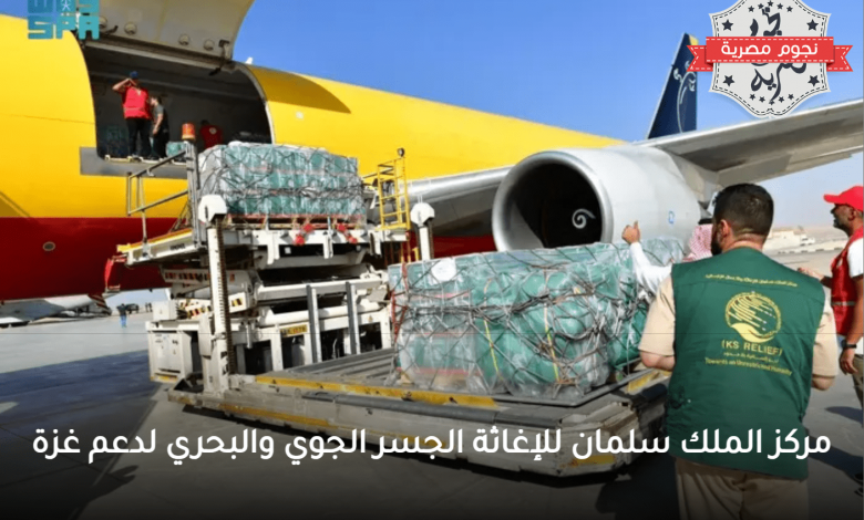 مركز الملك سلمان للإغاثة الجسر الجوي والبحري لدعم غزة1725375064