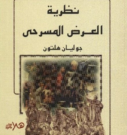نقاد : العرض المسرحي "طقوس إيزا" قدم رؤية متكاملة وفنية عالية الجودة 1 نظرية العرض المسرحي1726919284