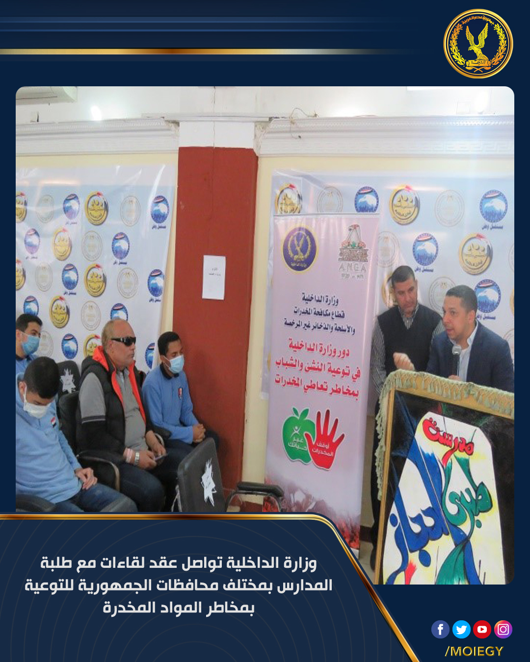 وزارة الداخلية تواصل عقد لقاءات مع طلبة المدارس والجامعات للتوعية بمخاطر المواد المخدرة 1 1291729930684