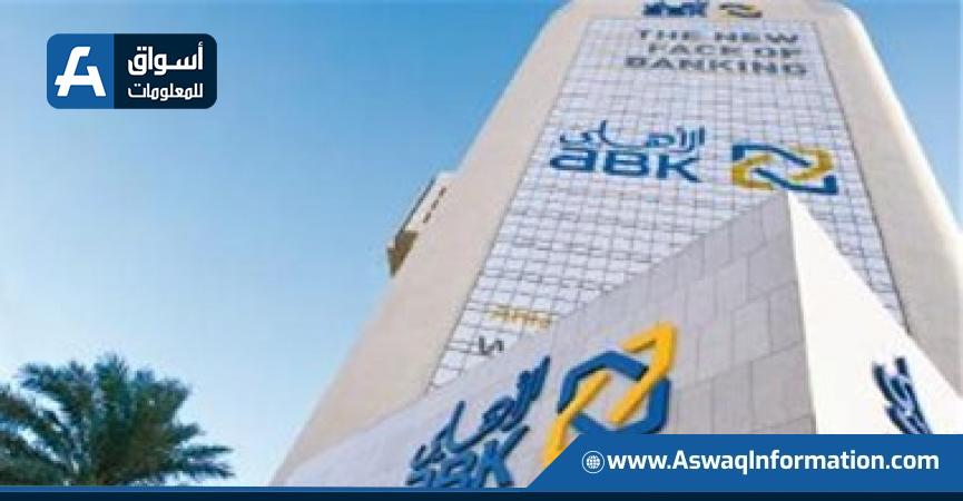 البنك الأهلي الكويتي يحقق 128 مليون دولار أرباحا صافية في 9 أشهر 1 142242 W1730029324