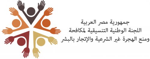 الاحتفال بإطلاق خطة العمل الوطنية الرابعة لمكافحة ومنع الهجرة غير الشرعية… إضافة أولى وأخيرة 1 1632407336 NCCPIMTIP Logo Ar21728551883