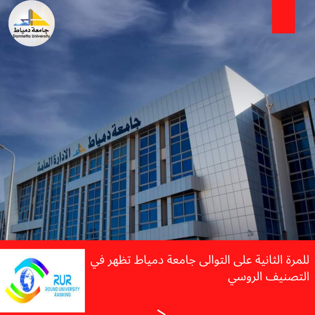 جامعة دمياط تحقق تقدماً ملحوظاً في التصنيف الروسي للجامعات (RUR) 1 16851257751728073444