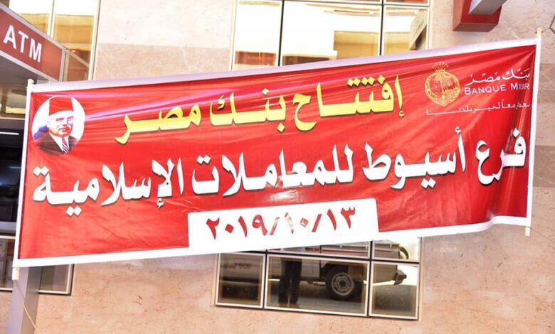 محافظ أسيوط يفتتح فرعا جديدا لبنك مصر بمركز الفتح 1 19 2019 637065733015120938 5121728728404