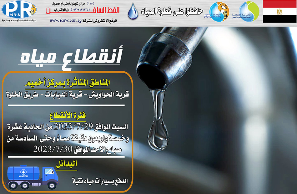 "مياه الدقهلية":قطع وتخفيف المياه عن بعض المناطق لإجراء الصيانة 1 19 2023 638262408569851089 9851730108643