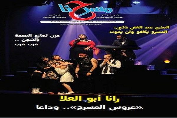 مسرح ما بعد الدراما ضمن ملفات العدد الجديد من جريدة "مسرحنا" 1 19 2023 638306672054555223 4551728563462
