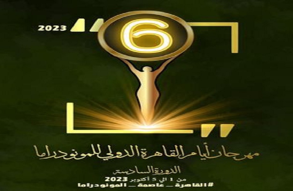 غدًا.. انطلاق فعاليات "منصة الحكواتي" في الدورة السابعة لمهرجان أيام القاهرة الدولي للمونودراما 1 19 2023 638315930912439640 2431727889543