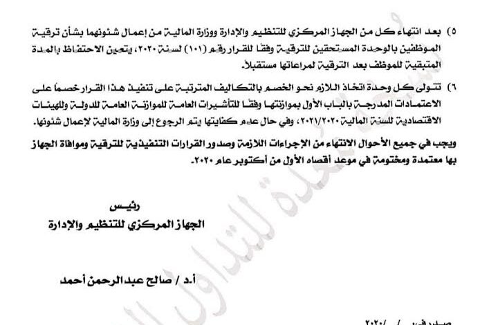 رئيس التنظيم والإدارة يصدر القواعد التنفيذية لقرار ترقية الموظفين بالجهاز الإداري للدولة 1 2020 637280816391386495 1381729170484