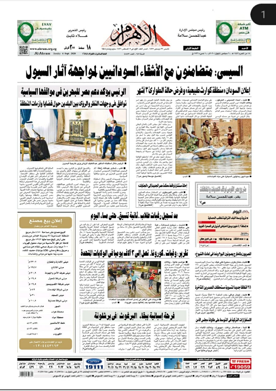 "الأهرام": قضية الدعم ليست مسألة هامشية يمكن تأجيلها في ظل التحديات التي تتعرض لها المنطقة 1 2020 637349427867686345 7681728100924