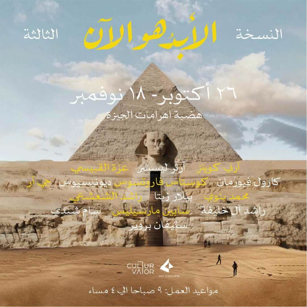 انطلاق النسخة الرابعة من معرض "الأبد هو الآن" وسط حضور عالمي مميز بهضبة الأهرامات 1 2023 638288192757012208 7011729793763