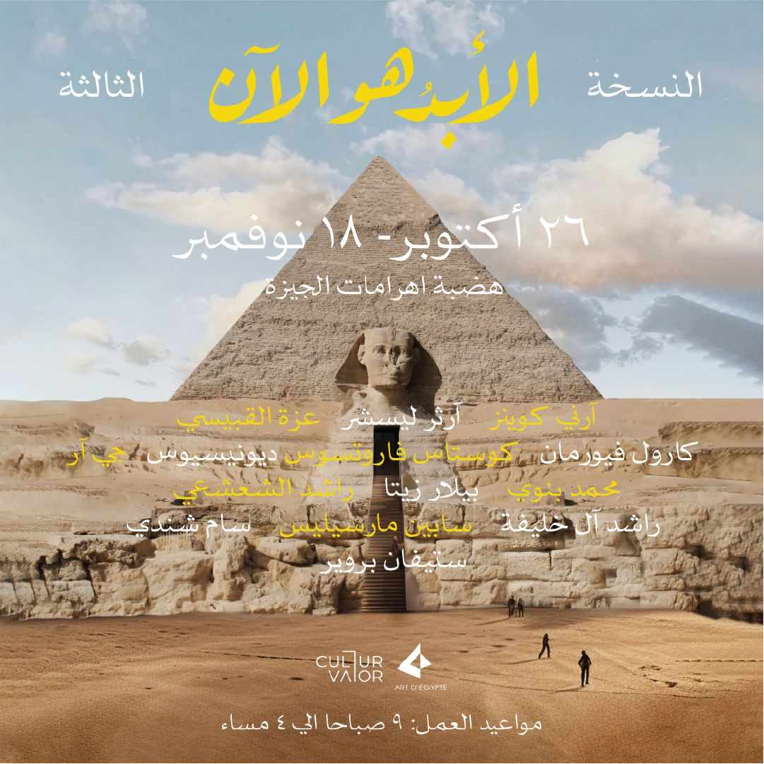 انطلاق النسخة الرابعة من معرض "الأبد هو الآن" وسط حضور عالمي مميز بهضبة الأهرامات 1 2023 638288192757012208 7011729793763