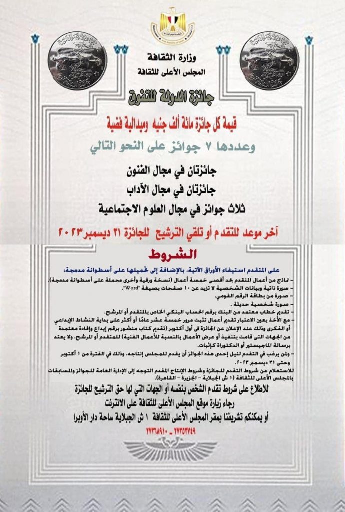 وزارة الثقافة تعلن فتح باب التقدم لجوائز الدولة التشجيعية لعــام 2025 1 2023 638314082124123442 4121727872323