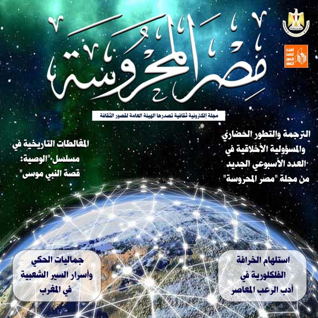 "أزمة الحداثة وتحولاتها" في العدد الجديد من مجلة مصر المحروسة 1 3621727782084