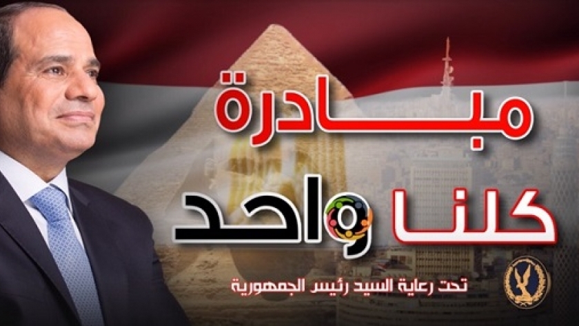 الداخلية تُعلن مد فعاليات المرحلة الـ 26 من مبادرة "كلنا واحد" شهرا اعتباراً من أول نوفمبر 1 6221245017201833621730378765