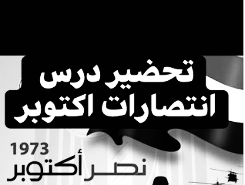 وزارة الشئون النيابية: انتصارات أكتوبر درس ممتد في الوطنية والتضحية 1 6280E3EC CC93 44FD ADA5 D9A689D85A7D1728218106