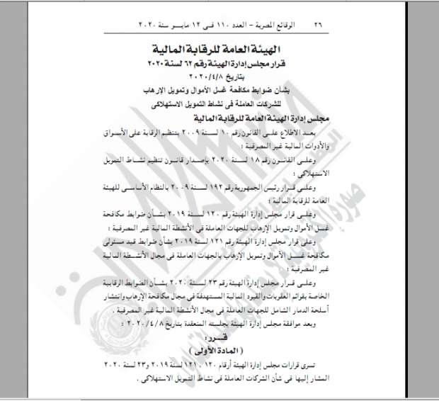 "الوقائع المصرية" تنشر قرارا بشأن الضوابط الرقابية بمجال مكافحة غسل الأموال وتمويل الإرهاب 1 72720923115892762591728912665