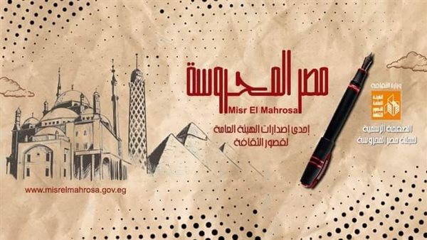 قصور الثقافة تصدر العدد الجديد من مجلة "مصر المحروسة" 1 7291729074183